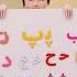 آموزش الفبای فارسی Farsi Persian Alphabet شعر الفبا برای کودکان