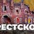 30 Битвы и сражения оборона Брестской крепости учебник История России 10 класс