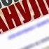 ЖИРИНОВСКОГО БОМБАНУЛО
