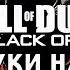 ГУКИ НА ДЕРЕВЬЯХ Call Of Duty Black Ops 6