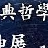 第038集 古典哲學的思脈伸展及問題 一 第04模塊 西方哲學基礎綜述 二