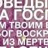 Иисусу верить не напрасно