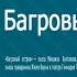 10 Багровый остров Сенсационная депеша
