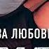 ПЕСНЯ БОМБА Группа ТУ 134 За любовь