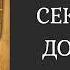 АУДИОКНИГА Секретный Документ Расследование в тишине детектив триллер мистика