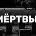 Просьба у мёртвых