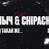 Ямыч ChipaChip Эсчевский А ты такая же