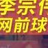这是什么神仙手感 李宗伟不可思议网前球TOP10
