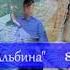 Группа Имидж Альбина 2017 Лезгинские песни