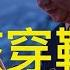 6 21 习近平穿鞋 是一种国家保护 君主立宪与习近平的命运关联在一起
