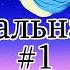 Музыкальная дичь 1