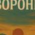 Орлы или вороны На мелодию Орлы или вороны Лепс и Фадеев музыка