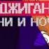 ИСПОЛНИТЕЛЬ Джиган ПЕСНЯ Дни и ночи