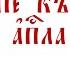 Послание к Титу святого апостола Павла Глава 3