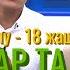ЫРЧЫЛАР ТАЛАШЫП ЖАТЫШАТ ЖАҢЫ ЫР 18 ЖАШ КАЙРАТ АКМАТ УУЛУ