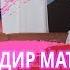 МОЛДИР МАТЖАНОВА про жизнь после Jokeasses бизнес с Асселиной как выйти из депрессии