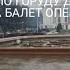 прогулка по городу Душанбе за минуту опера балет