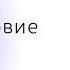 Курс чудес Предисловие новая версия