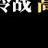 公子時評 美国共和党推出史上最牛反共法案 制裁2000名全国党代表 包括习近平 欧盟替立陶宛出头正式起诉中国政府 七大工业国集团表态支持 拜登准备重启301调查 中美贸易科技战准备接着打