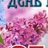 Общероссийский День Библиотек 27 Мая День Библиотекаря Очень Красивое Поздравление с Праздником
