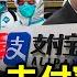 警惕 46萬存支付寶取不出 警察碰瓷火全網 央視董卿丈夫失聯內幕深 四大喉舌齊喊反腐 美軍研究火箭運輸部隊 上海地下餐飲 五百小學生連夜遭隔離 美國高院世紀裁決 晚間新聞 新唐人電視台