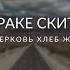 Долго в сумраке скитался Cover Виталий Лактионов Прославление церковь Хлеб Жизни Краснодар