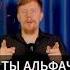 А ты точно альфа самец психолог коуч ментор отношения мужчины альфасамец саморазвитие альфа