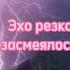 По горам две хмурых тучи Я И Полонский знойным блуждали молнии дебри эхо жалобно обомлели