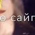Урамехь хьо йог1уш яйча елалуш хьо сайга хьежча серла долу маьлха дуьне Новая чеченская песня 2018