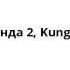 Кунг фу Панда 2 Kung Fu Panda 2