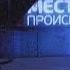Место происшествия в новом формате Новости GuberniaTV