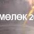 Учкун 2000