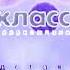 Телекомпания Класс Заставка 1994 2022 In Enhanced With Organ