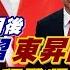 頭條開講 東昇西降美國低頭求見 拜登親電習近平 絕口不提人權 人權不重要 拜登強逼打疫苗 美國人痛罵獨裁暴君 怕南海出意外 習拜共踩煞車 頭條開講HeadlinesTalk 20210910