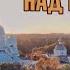 ПРОЛЕТАЯ НАД ВАЛААМОМ ЗОЛОТАЯ ОСЕНЬ ВАЛААМСКИЙ МОНАСТЫРЬ