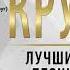 МИХАИЛ КРУГ СБОРНИК ЛУЧШИХ ПЕСЕН ВСЕ ХИТЫ 2022