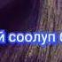 Sen жалгыз мен дагы Жалгыз музыка кыргызча Fan Music 2018 люблю тебя Навсегда