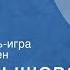 З Чернышева Ваша версия Радиоспектакль игра Фридерик Шопен