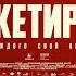 Рэкетир 3 Трейлер В кино с 13 февраля