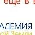 Почему ВЫ ещё в воплощении Мастера АКАДЕМИИ Новой Земли ТЭА И ЯАЭЛЬ ЯАЭЛЬ ТЭА вопросответ
