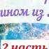 45 Встреча с Лордом Альцином 2 часть