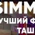 ОБЗОР SIMMA FIT ЛУЧШИЙ ФИТНЕС ЦЕНТР ТАШКЕНТА