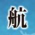 Remove Abyssals From Premises Aka KanColle X AC 4 BF OST