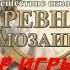 Древняя мозайка Игры Ознакомление и обзор Фабрика игр Alawar
