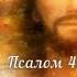 Псалом 40 Псалом Давида Библейские псалмы