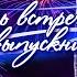 Синяя роза Feat Ирина Аллегрова
