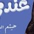Endi Tomout By Haitham Alolofi Amani And Eman عندي تموت هيثم العلفي اماني وإيمان اشتيك تركن