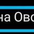 Татьяна Овсиенко Набери мой номер