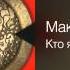 Максим Леонидов Кто я такой Основы фэн шуя 2005