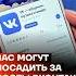 Вас могут посадить за посты Вконтакте Shorts